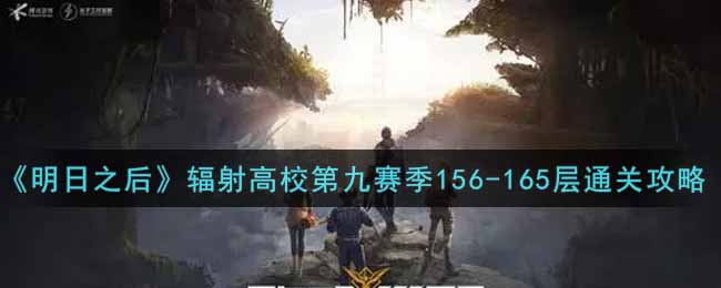 《明日之后》辐射高校第九赛季156-165层通关攻略