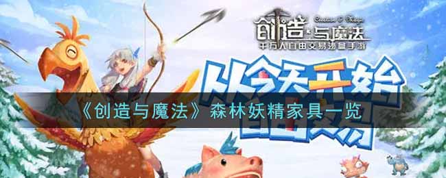 《创造与魔法》森林妖精家具一览