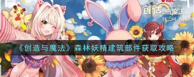 《创造与魔法》森林妖精建筑部件获取攻略