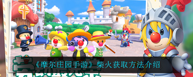 《摩尔庄园手游》柴火获取方法介绍