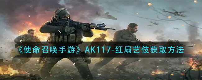 《使命召唤手游》AK117-红扇艺伎获取方法
