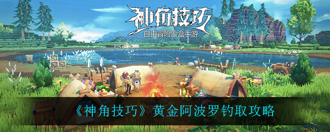 《神角技巧》黄金阿波罗钓取攻略