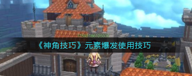 《神角技巧》元素爆发使用技巧