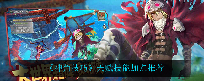 《神角技巧》天赋技能加点推荐