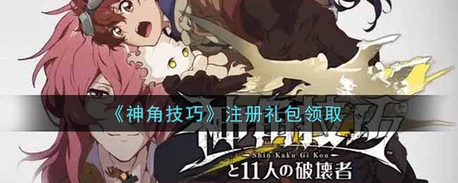 《神角技巧》注册礼包领取