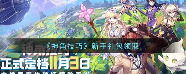 《神角技巧》新手礼包领取