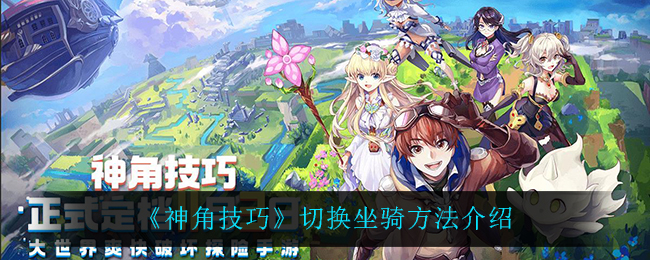 《神角技巧》切换坐骑方法介绍