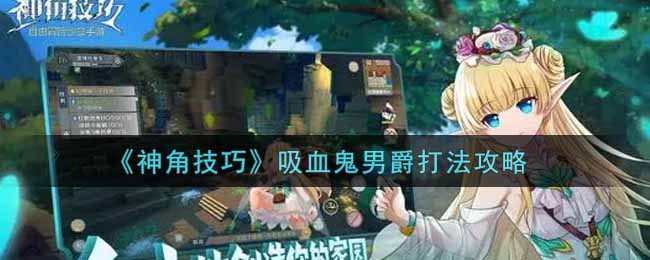 《神角技巧》吸血鬼男爵打法攻略