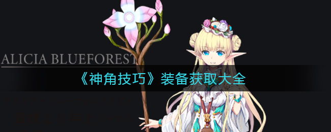 《神角技巧》装备获取大全