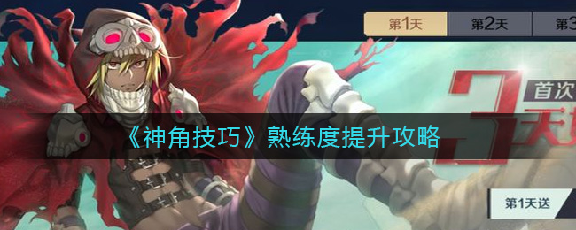 《神角技巧》熟练度提升攻略