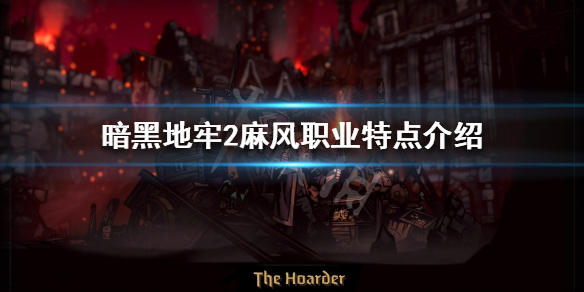 《暗黑地牢2》麻风好用吗？麻风职业特点介绍