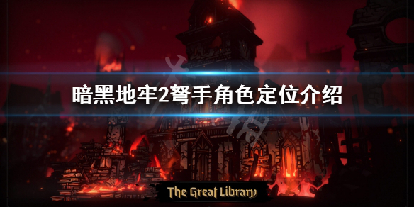 《暗黑地牢2》弩手好用吗？弩手角色定位介绍