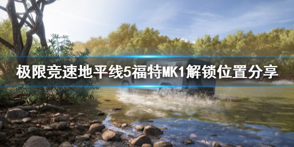 《极限竞速地平线5》福特MK1在哪解锁？福特MK1解锁位置分享