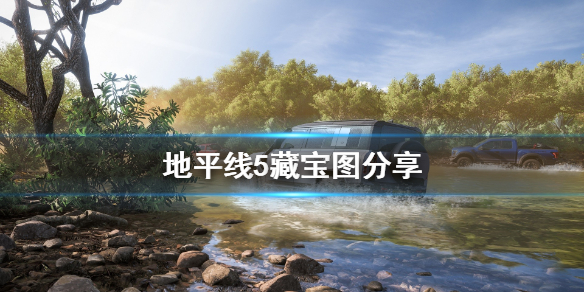 《极限竞速地平线5》藏宝图分享 游戏宝藏在哪？