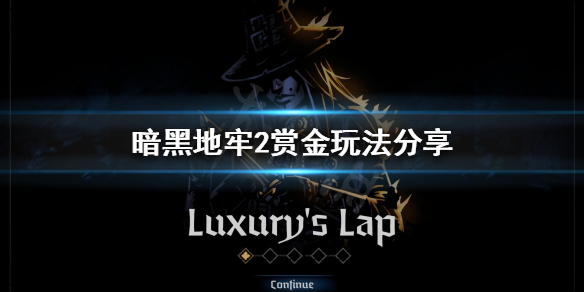 《暗黑地牢2》有哪些近战职业？赏金玩法分享