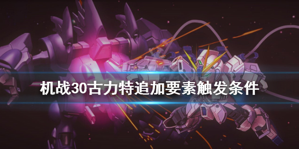 《超级机器人大战30》古力特追加要素怎么触发？古力特追加要素触发条件