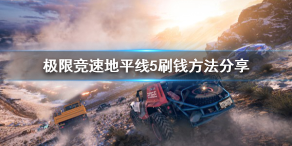 《极限竞速地平线5》怎么刷钱？刷钱方法分享