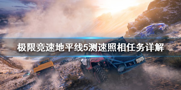 《极限竞速地平线5》测速照相任务怎么做？测速照相任务详解