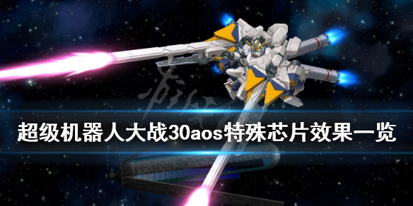 《超级机器人大战30》特殊芯片有哪些？aos特殊芯片效果一览