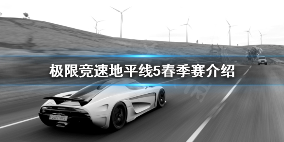 《极限竞速地平线5》春季赛怎么玩？春季赛介绍