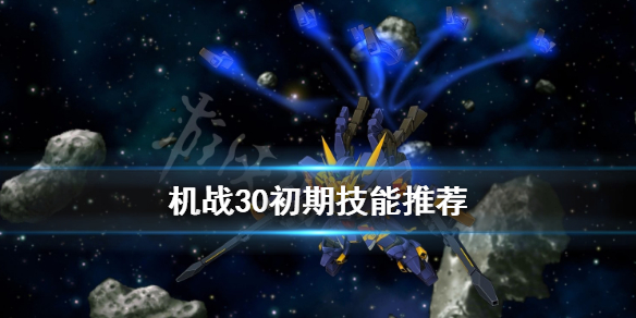 《超级机器人大战30》技能程序是什么？初期技能推荐