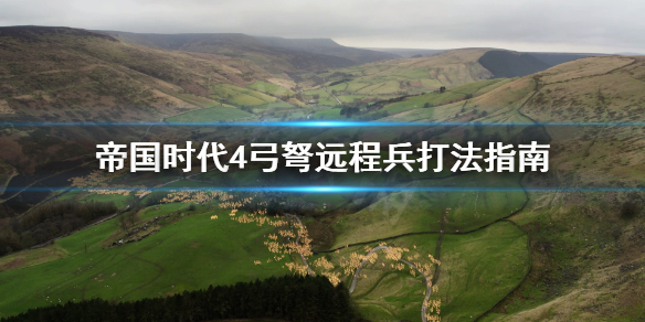 《帝国时代4》弓弩远程兵怎么用？弓弩远程兵打法指南