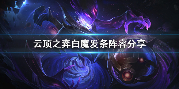 《云顶之弈》发条怎么搭配阵容？白魔发条阵容分享