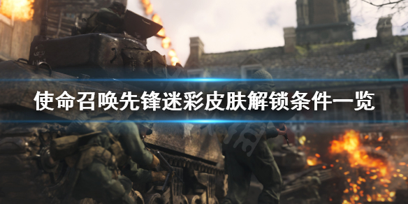 《使命召唤先锋》迷彩皮肤怎么解锁？迷彩皮肤解锁条件一览