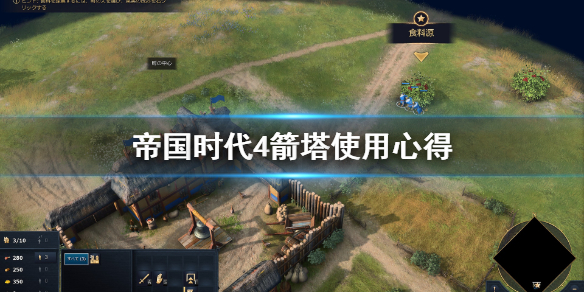 《帝国时代4》箭塔怎么用？箭塔使用心得