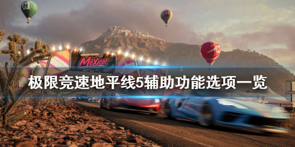 《极限竞速地平线5》辅助功能将有哪些？辅助功能选项一览