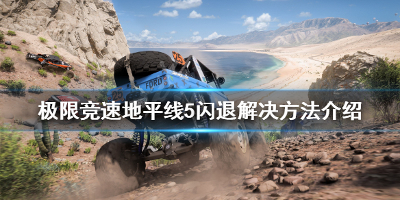 《极限竞速地平线5》闪退怎么办？游戏闪退解决方法介绍