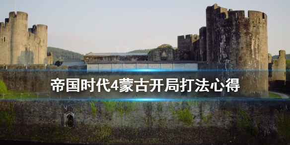 《帝国时代4》蒙古开局怎么打？蒙古开局打法心得