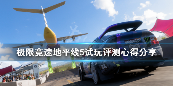 《极限竞速地平线5》值得买吗？试玩评测心得分享