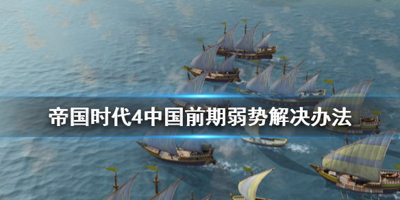 《帝国时代4》中国前期弱势怎么办？中国前期弱势解决办法