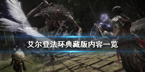 《艾尔登法环》典藏版内容有什么？典藏版内容一览