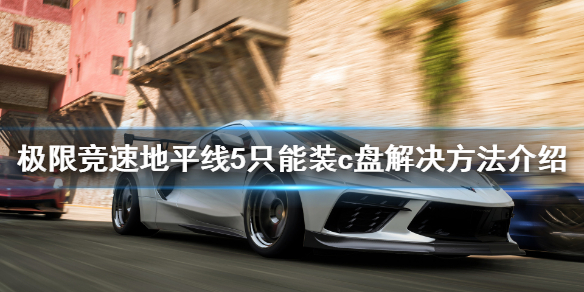 《极限竞速地平线5》只能装c盘怎么办？只能装c盘解决方法介绍