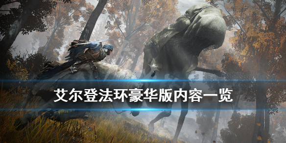 《艾尔登法环》豪华版多少钱？豪华版内容一览