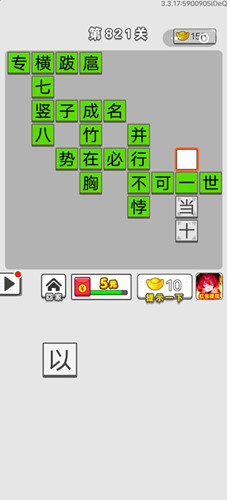 《成语招贤记》第821关答案