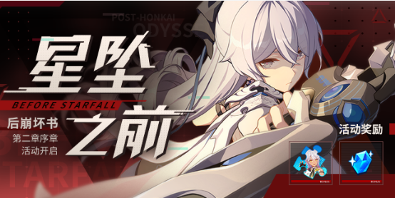 《崩坏3》星坠之前活动