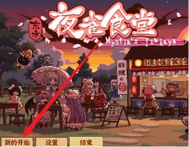 《东方夜雀食堂》冰块如何获得