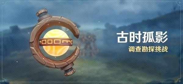 《原神》调查勘探挑战活动攻略