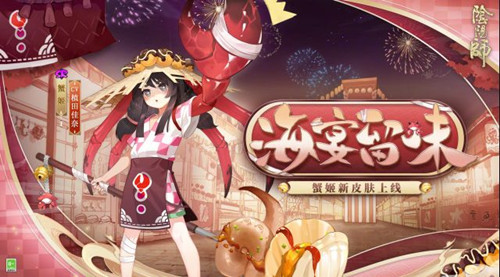 《阴阳师》蟹姬海宴留味皮肤图文一览