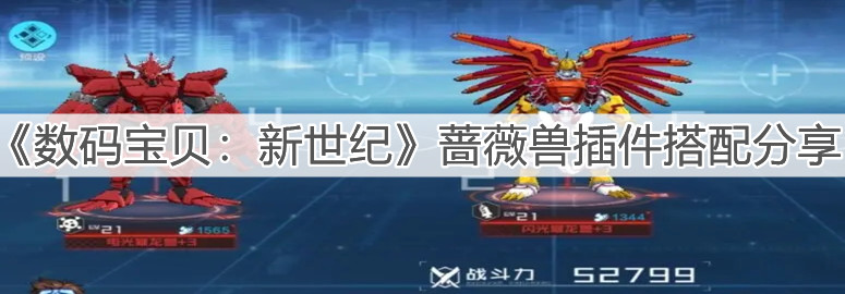 《数码宝贝：新世纪》蔷薇兽插件搭配分享