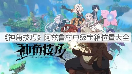 《神角技巧》阿兹鲁村中级宝箱位置大全