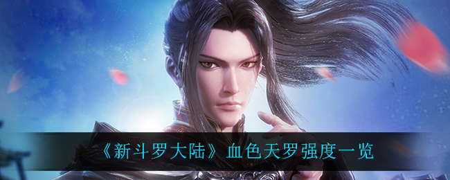 《新斗罗大陆》血色天罗强度一览