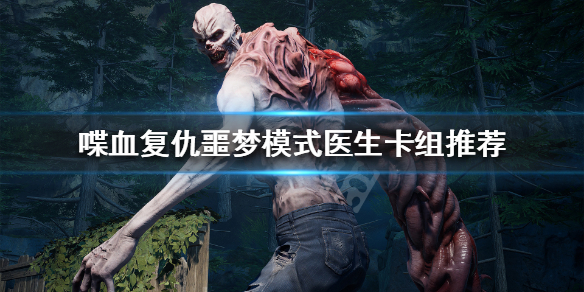 《喋血复仇》噩梦模式医生怎么玩？噩梦模式医生卡组推荐