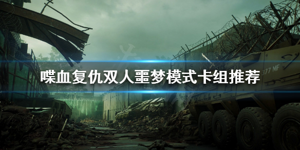 《喋血复仇》双人噩梦模式怎么玩？双人噩梦模式卡组推荐