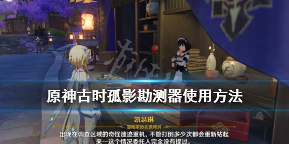 《原神》阿叶夏混沌勘测器怎么用？古时孤影勘测器使用方法