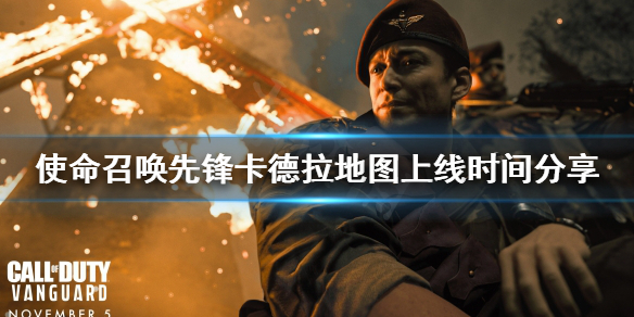 《使命召唤先锋》卡德拉地图什么时候出？卡德拉地图上线时间分享