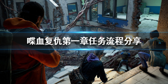 《喋血复仇》第一章怎么过？第一关任务流程分享